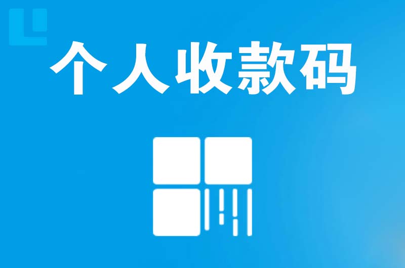 临西拉卡拉个人收款码