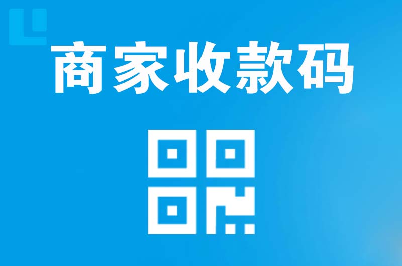 临西拉卡拉商家收款码