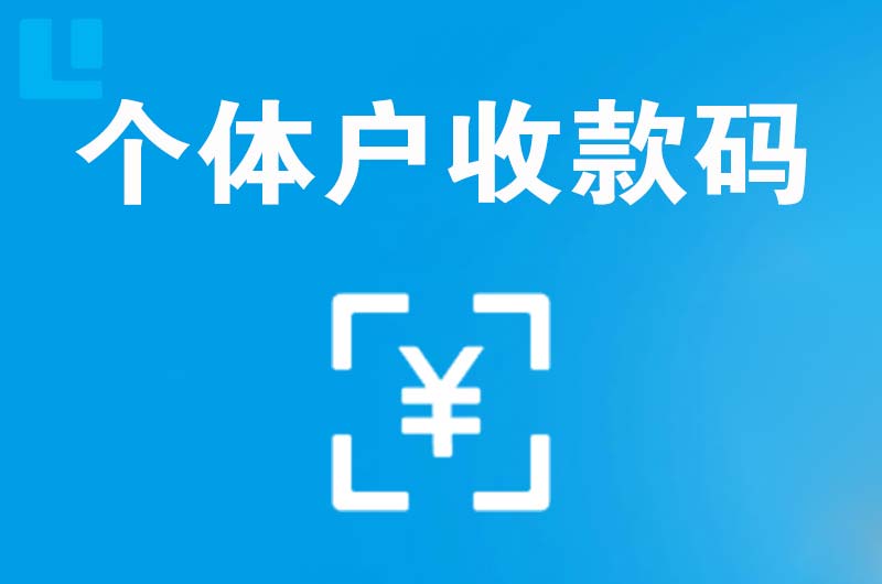 临西拉卡拉个体户收款码