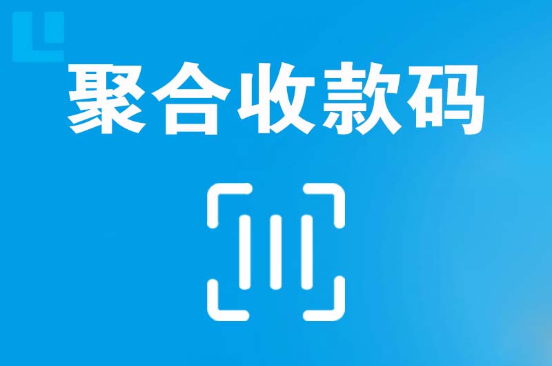 临西拉卡拉聚合收款码